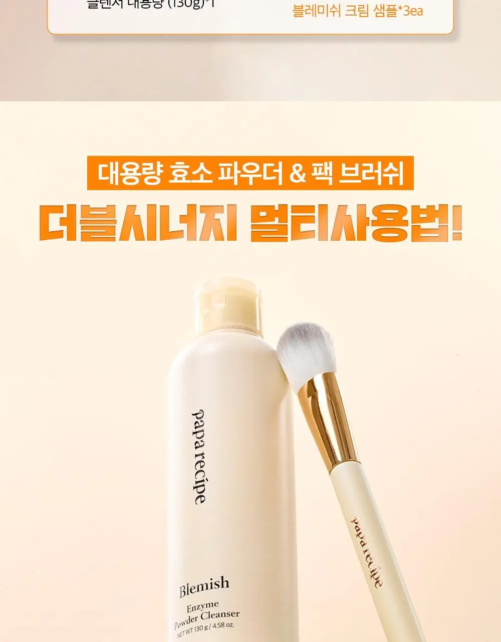 [올영단독] 파파레서피 블레미쉬 효소파우더 클렌저 130g 대용량기획 (+팩붓+오일/크림 3ml*3) 상세페이지 4
